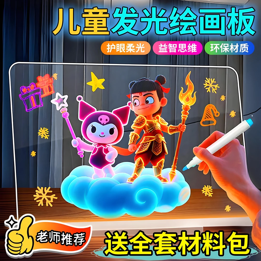 【会发光的画板】儿童发光手绘画板可擦DIY双面透明亚克力画画礼物
