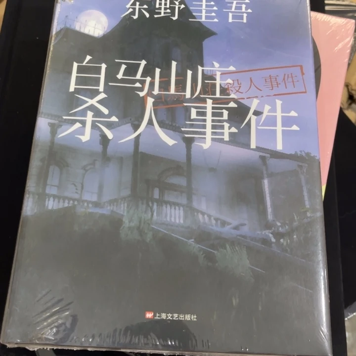 白马山庄余八人人人人人