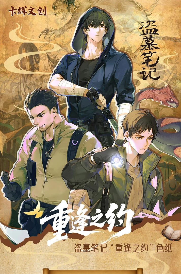 【平拆盒】卡辉文创《盗墓笔记-重逢之约》第一弹收藏色纸盲盒代拆