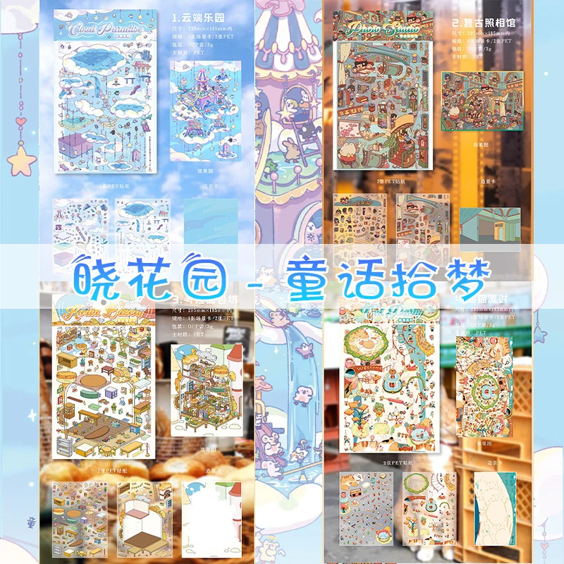 童话拾梦系列晓花园新款云端乐园3D立体造景微缩场景贴纸手工diy