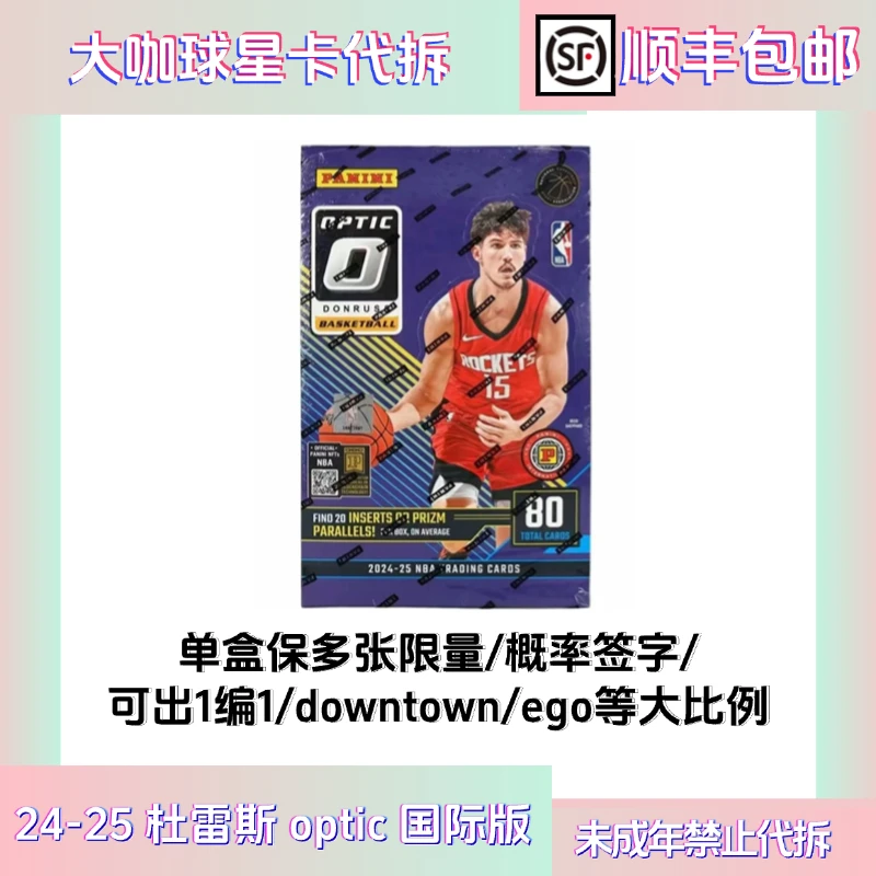 【拆盒】24-25NBA panini donruss optic basketball 国际版球星卡