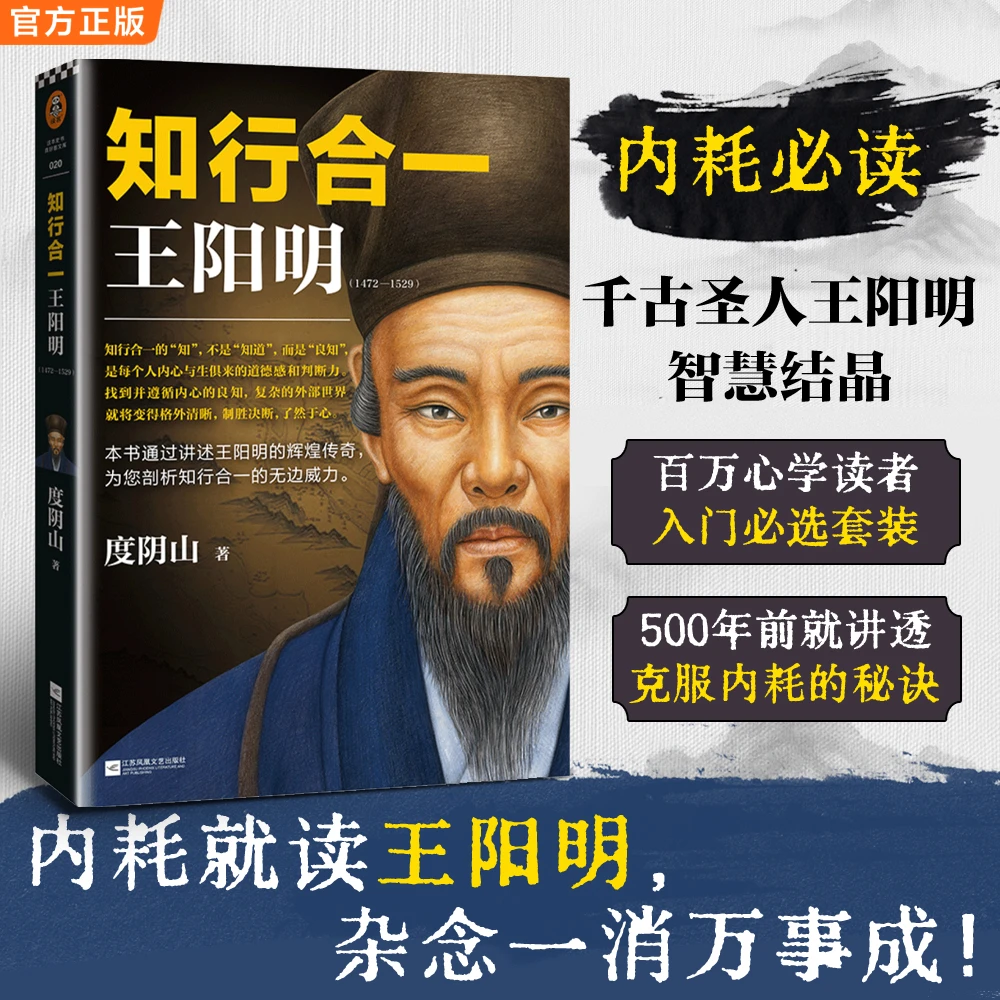 知行合一王阳明：1472-1529正版书籍王阳明书籍王阳明心学书籍