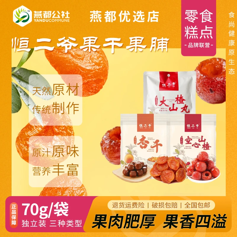 恒二爷果脯蜜饯杏干独立包装大山楂丸开胃解馋空心山楂休闲小零食