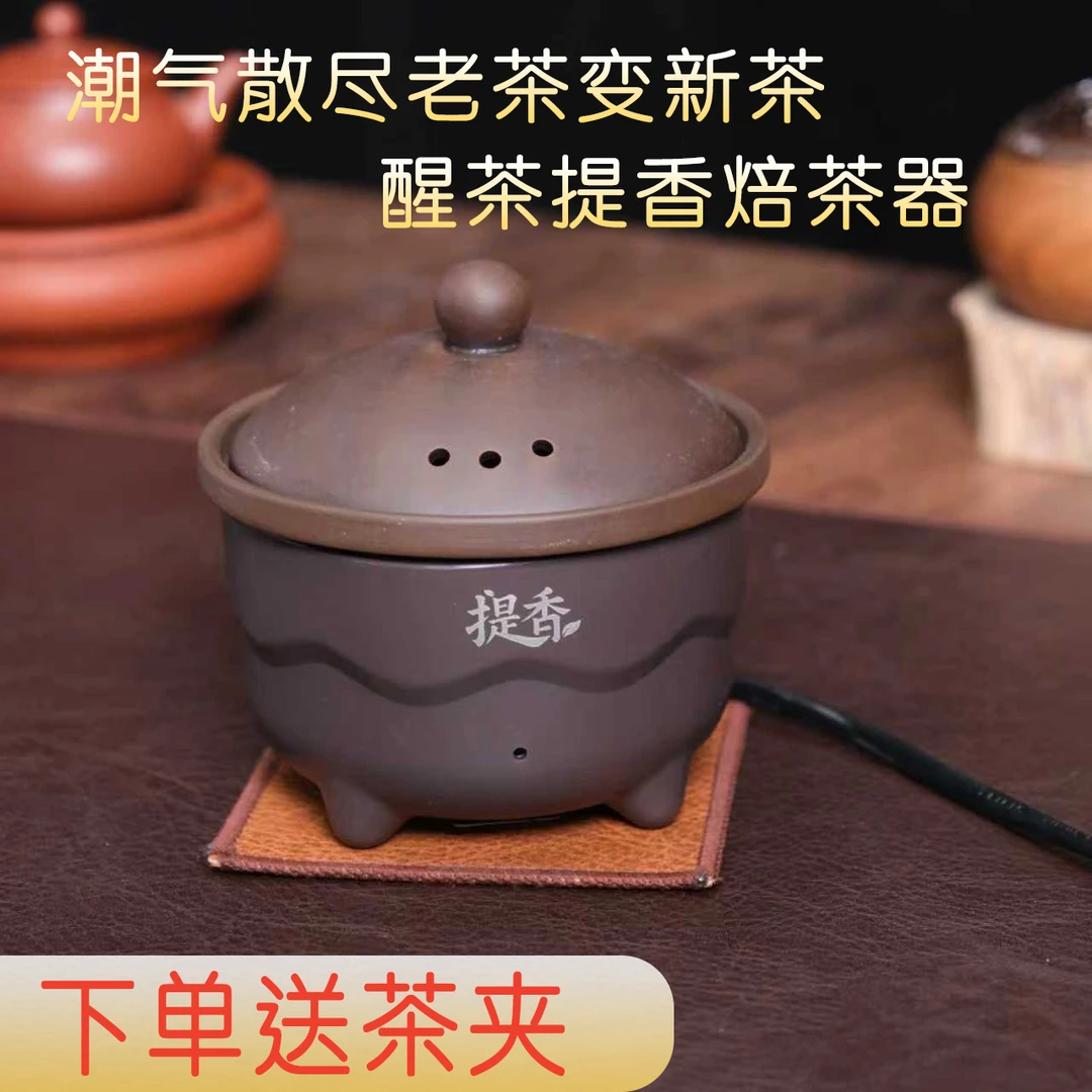 茶叶烘焙提香器去潮缇香烤茶炒茶机家用紫陶迷你醒茶器茶具烘焙茶