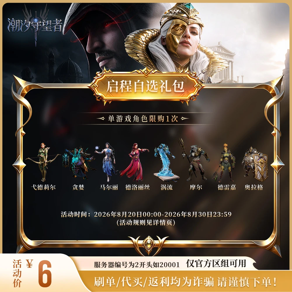 潮汐守望者【启程自选礼包】官方直充游戏充值 仅限官服可用