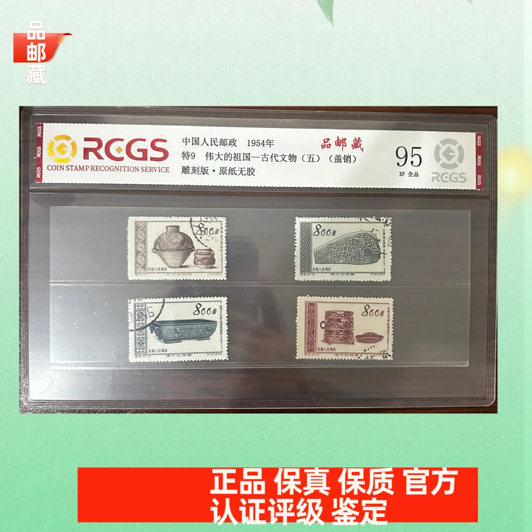 特9 盖销 伟大的祖国邮票 中钱国信95片