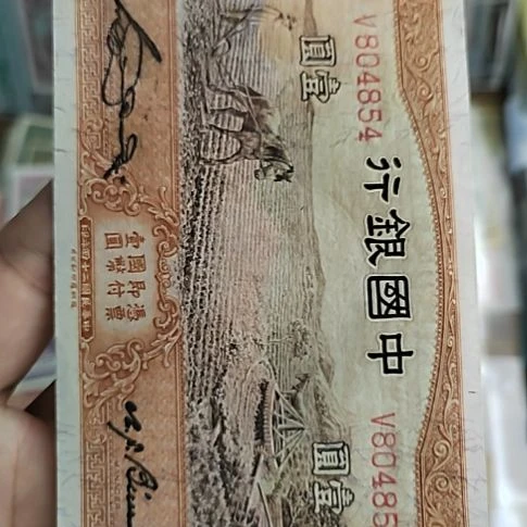 伟***。纸中国银行壹圆马拉犁804854