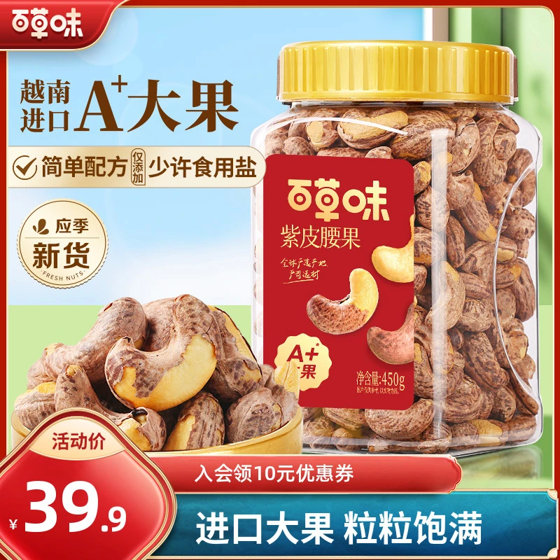 百草味紫皮腰果仁450g罐装盐焗味越南干果带皮酥脆大颗坚果零食SC