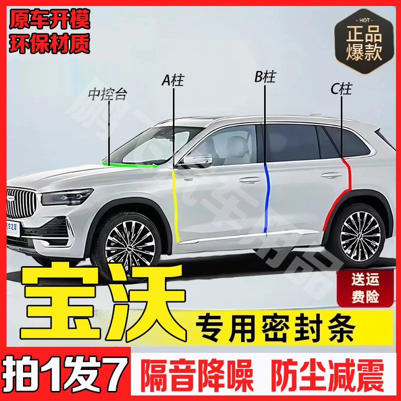 适用宝沃BX7/x5/6/3B柱密封条中控台密封条防尘汽车隔音降噪全套