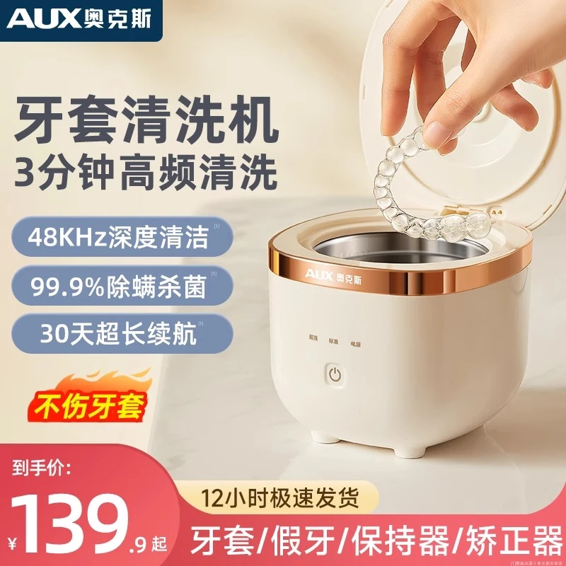 奥克斯超声波牙套清洗器假牙清洁机保持器清洗首饰矫正畸专用便携