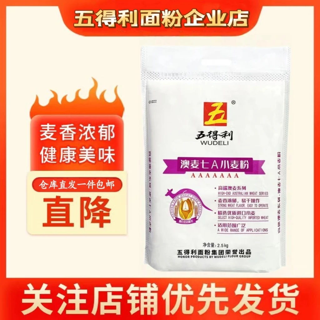 WUDELI/五得利五得利澳麦7A小麦粉2.5kg5斤装