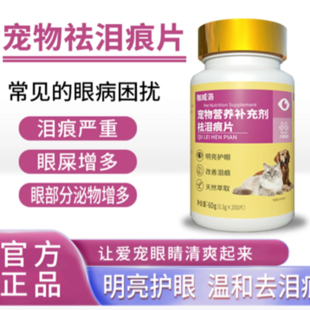 猫狗专用去泪痕片清洁去除猫咪狗狗幼犬泪痕