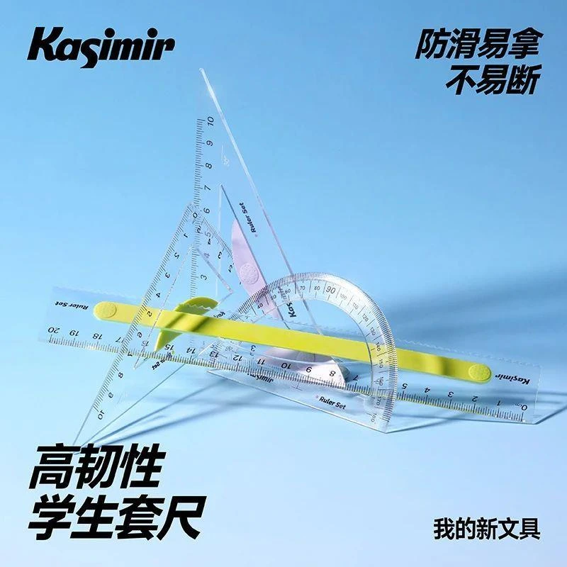 卡西米尔小学生取套尺防滑易拿高韧不易断学生专用防近视几何绘图