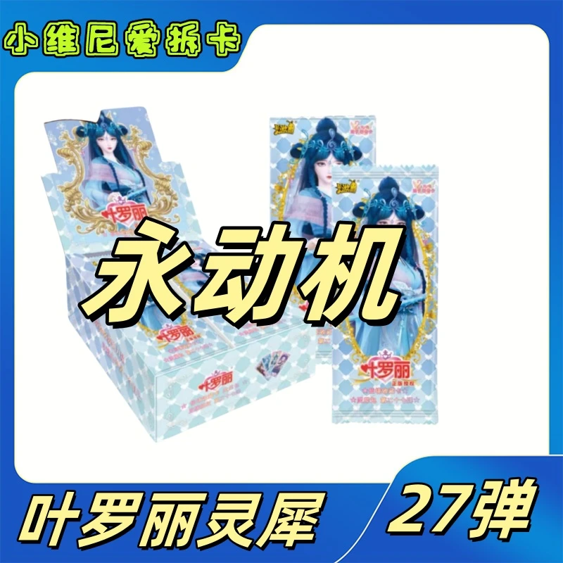 【拆盒】【灵犀27弹-永动机】叶罗丽灵犀26弹收藏卡牌卡片代拆
