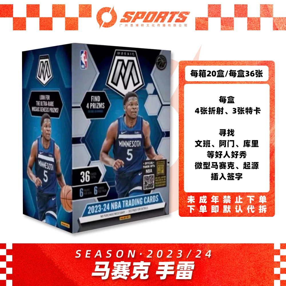 23-24 篮球 帕尼尼 Mosaic 马赛克手雷 球星卡盒【未成年人禁下单】