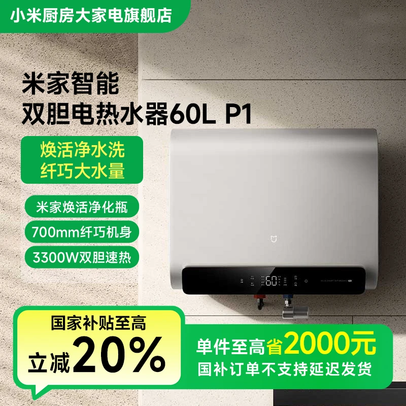 【国家补贴】小米米家智能双胆电热水器60L P1 EWH60-MJ02