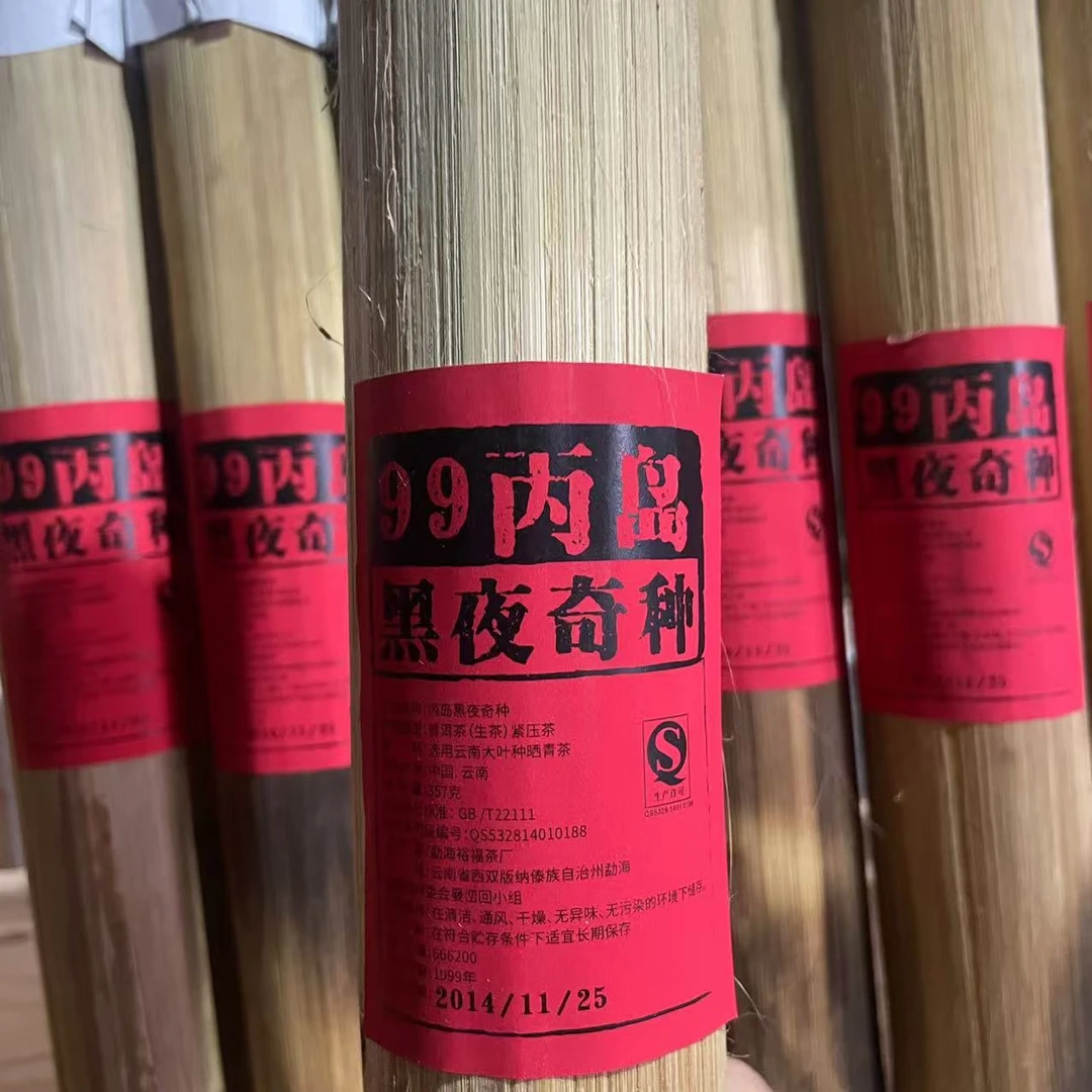 1999年丙岛黑叶奇种   普洱生茶 饼茶357g