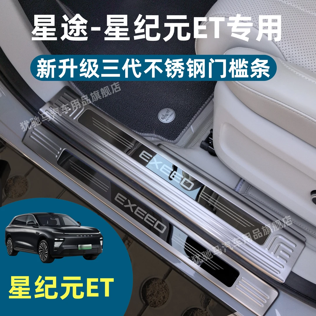 适用于星途星纪元ET门槛条迎宾踏板不锈钢门槛条后备箱护板内饰