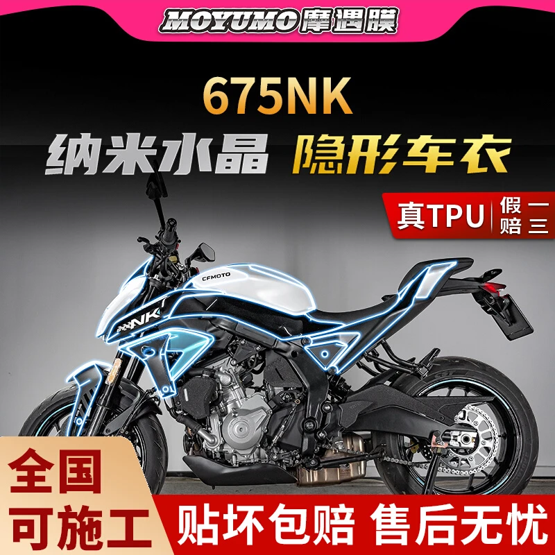 适用25款春风675NK隐形车衣贴纸TPU防水保护油箱贴膜摩托车改装件