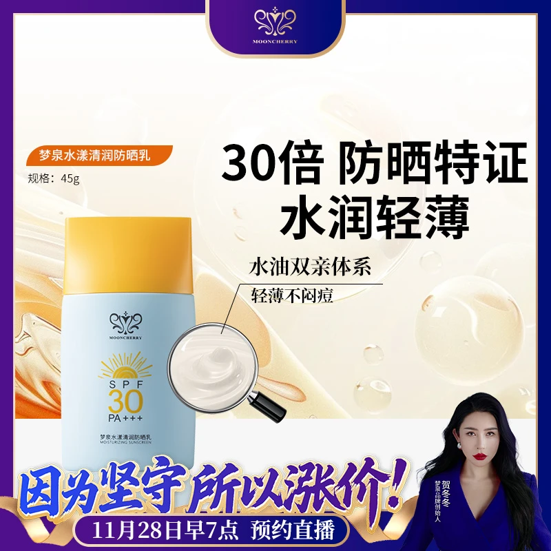 MOONCHERRY/梦泉（小蓝宝宝）水润清透防晒乳SPF30PA++【直播专享】