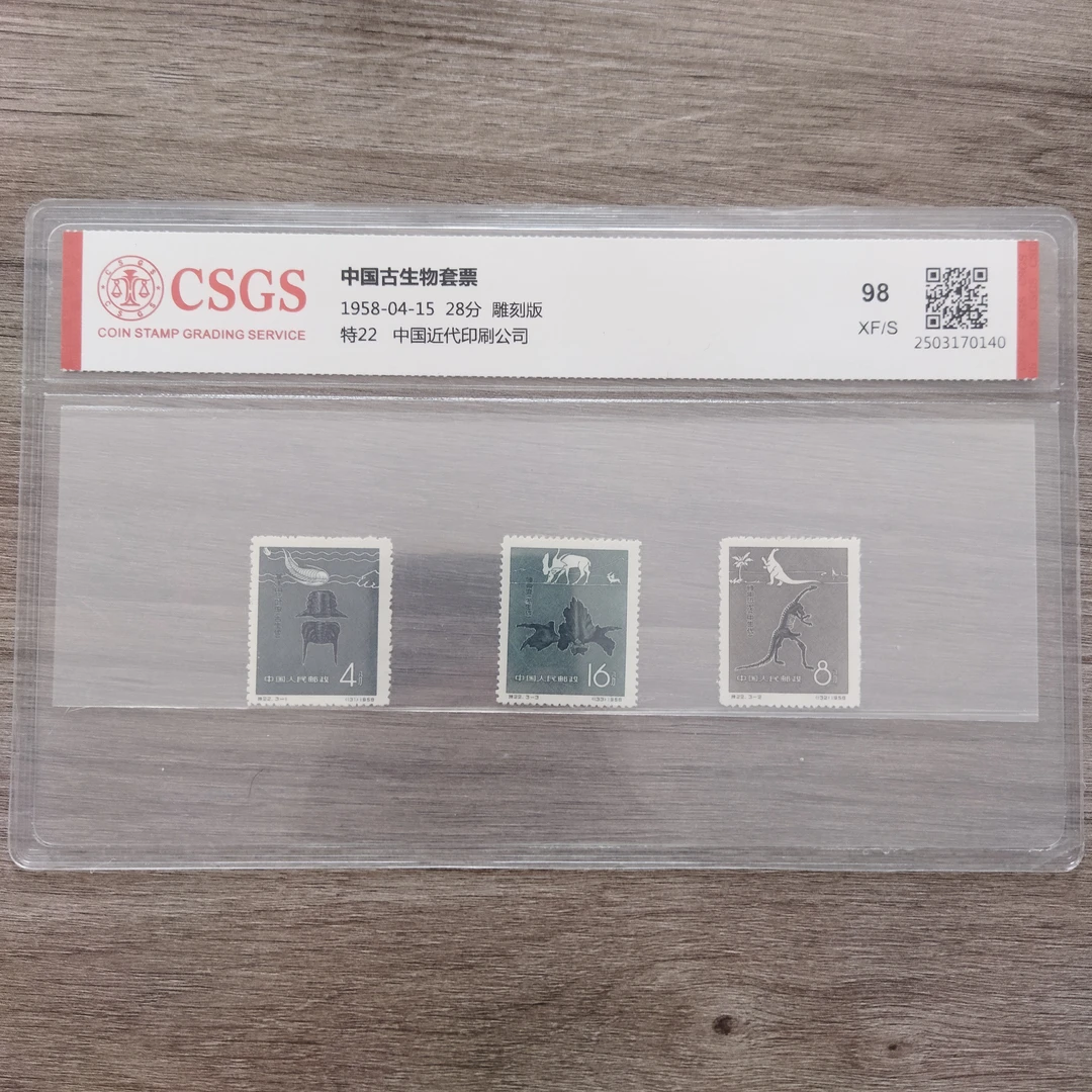 1958年 特22 中国古代生物 邮票