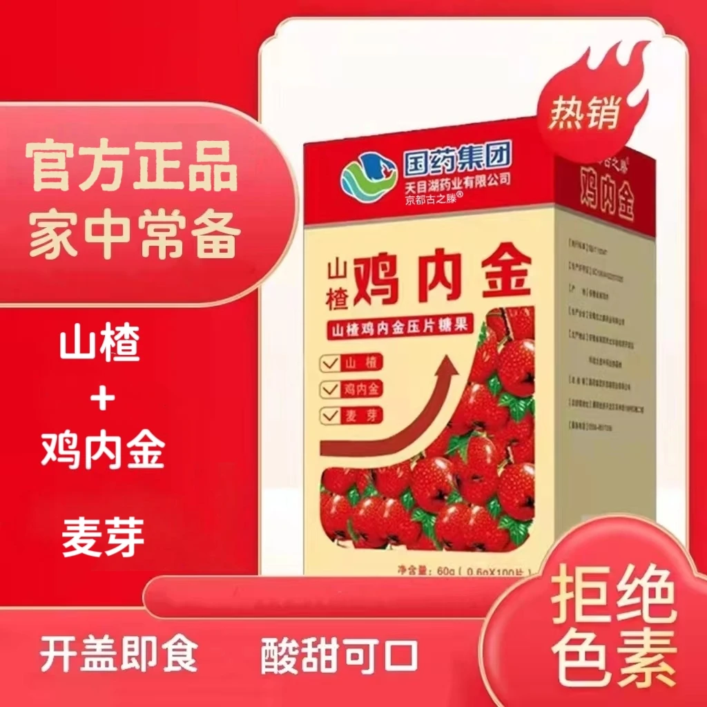 国药天目湖山楂鸡内金3盒0.6g*100片 NX京都古之滕