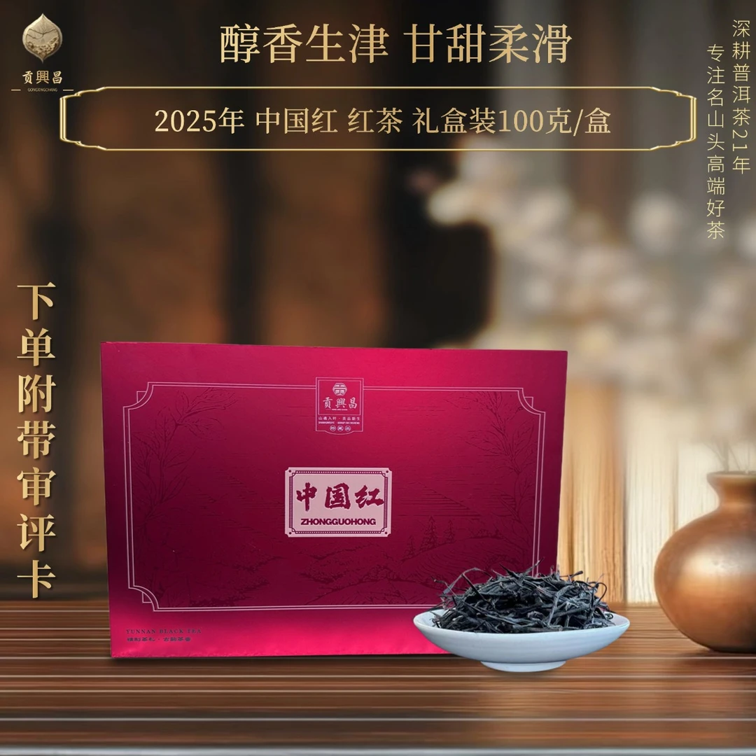 【中秋团圆】2025年 中国红 云南红茶 100g/罐 罐装高品质送礼佳品
