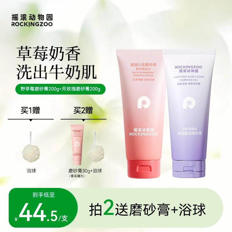 【磨砂膏】摇滚动物园野草莓全身改善粗糙去角质补水保湿丝滑B