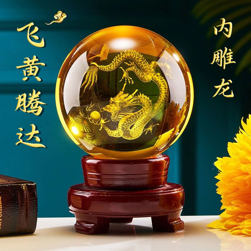 黄色水晶球摆件内雕龙晶球琉璃球转运珠鸿运球客厅装饰品乔迁礼品