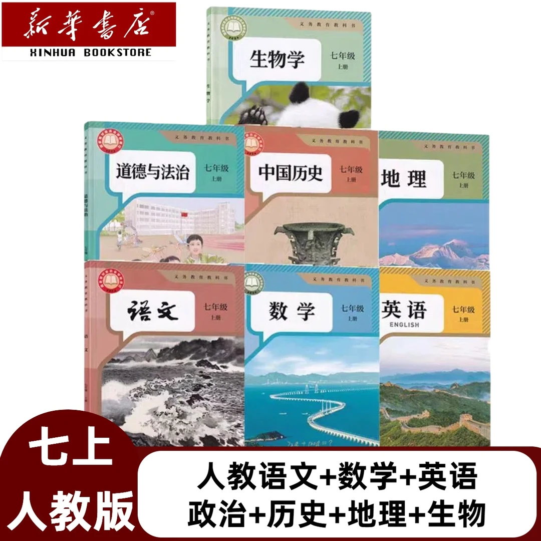 2025新改版初一7七年级上册全套7本课本语文数学英语政治历史地理