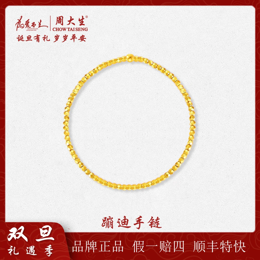 周大生足金蹦迪手链5G工艺轻奢时尚百搭款送女友生日礼物精致闪亮