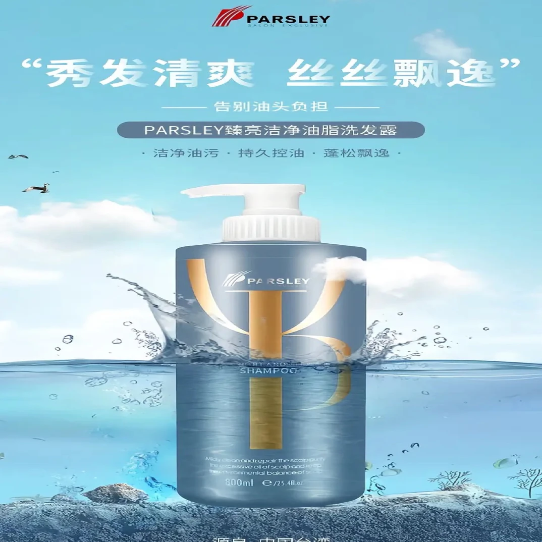 （正品）中国台湾欧芹控油蓬松洗发水洁净油脂清爽