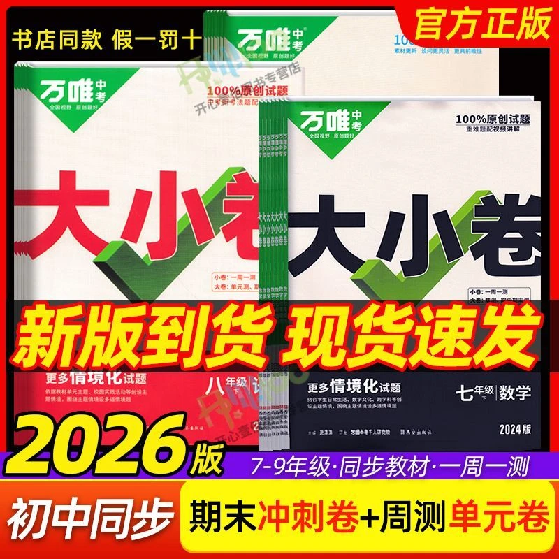 2026版万唯中考大小卷七八九年级上册语文数学英语教材同步试卷