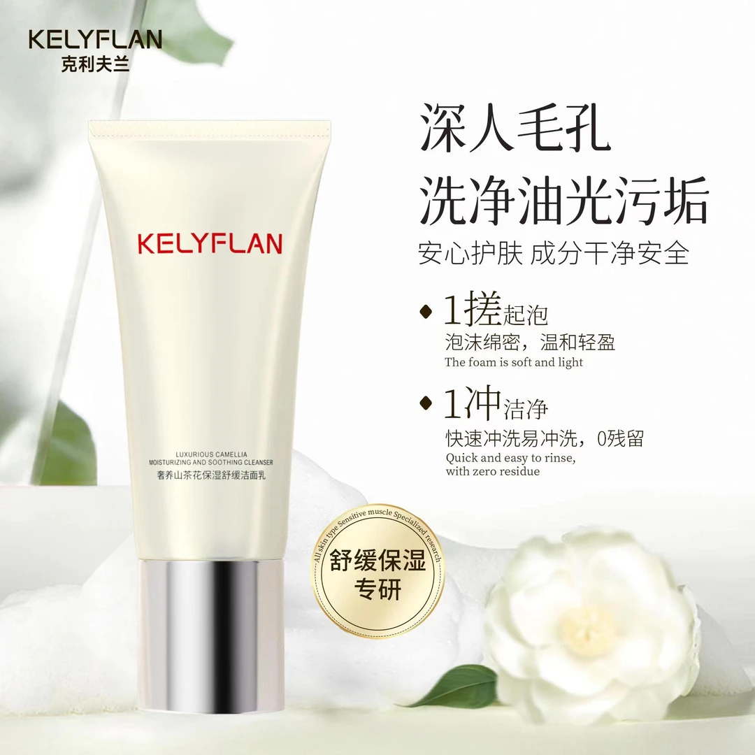 克利夫兰奢养山茶花保湿舒缓洁面乳买一送一