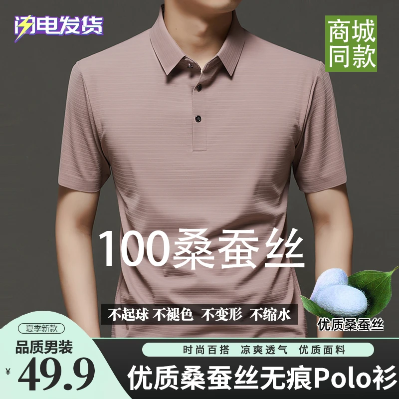 【100%天然桑蚕丝】夏季纯色Polo衫男士无痕透气短袖T恤休闲男装