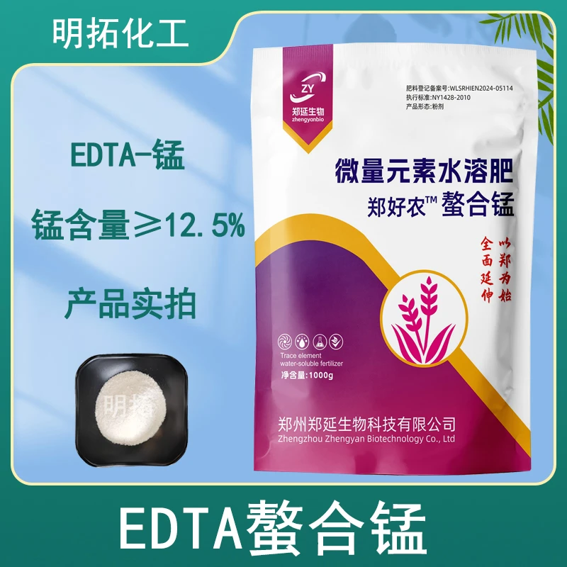 EDTA螯合锰 螯合微量元素 EDTA螯合锰肥 农业水溶肥 EDTA-Mn
