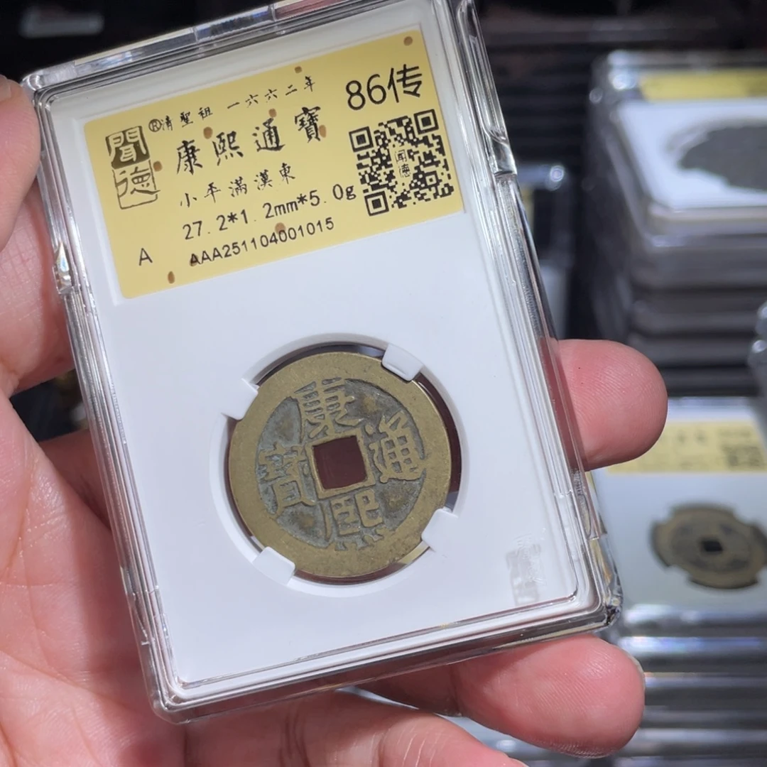 小***啊铜鼎一 康熙通宝10️⃣15