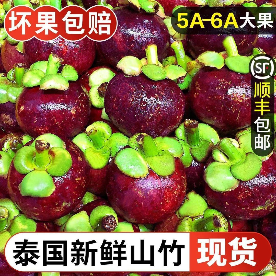【顺丰冷链】泰国进口山竹新鲜可口老树麻竹白嫩多汁