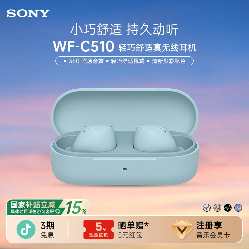 【国家补贴】Sony/索尼 WF-C510 真无线蓝牙耳机入耳式 舒适佩戴