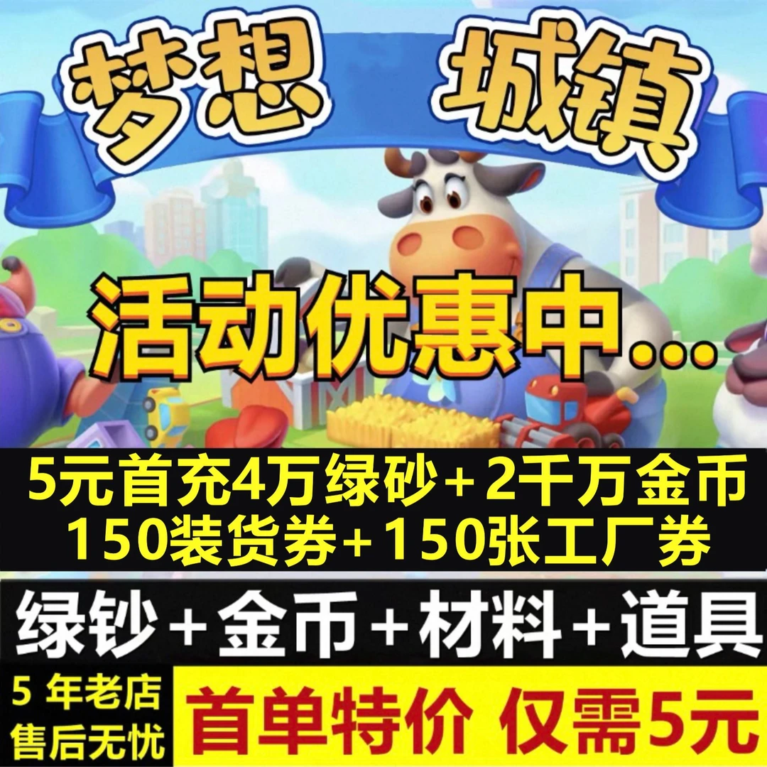 梦想城镇无线绿钞金币土地全开安卓苹果黄金卷装饰装扮梦想小镇