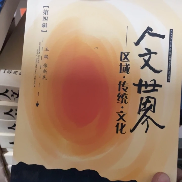 人文世界区域传统文化第四辑