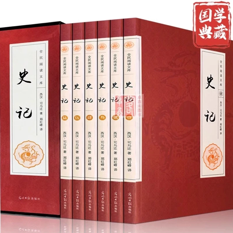 史记 青少年版文白对照 全6册 司马迁著 白话文中国历史书籍