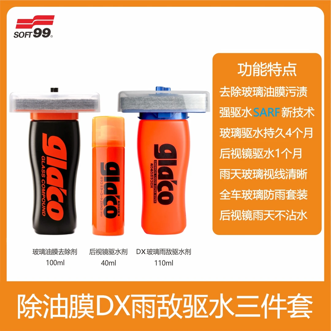 SOFT99汽车前档玻璃强力除水渍水垢DX强效后视镜雨敌三件套装