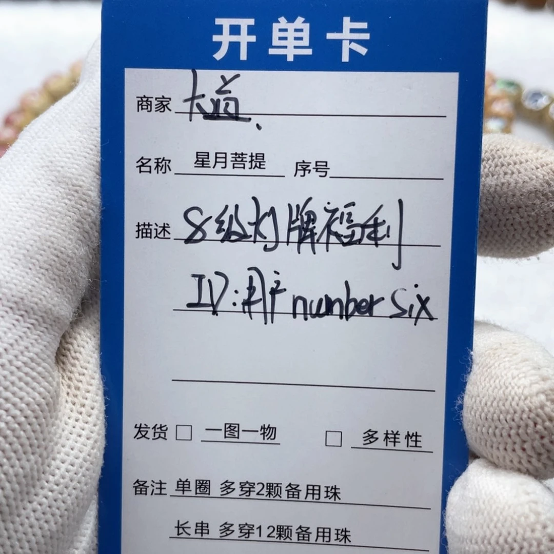 星月菩提手串8级灯牌福利