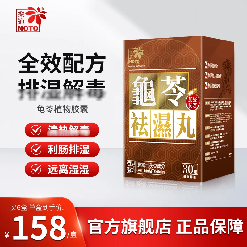 Noto/樂道香港正品原装进口龟苓祛湿丸湿气重去湿轻营养保健D
