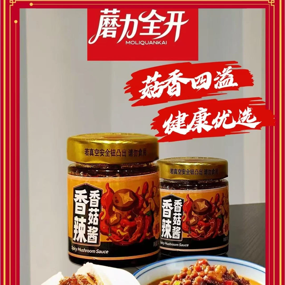 蘑力全开湖北香菇酱138g瓶装拌饭拌面真方便香菇酱香辣拌下饭酱