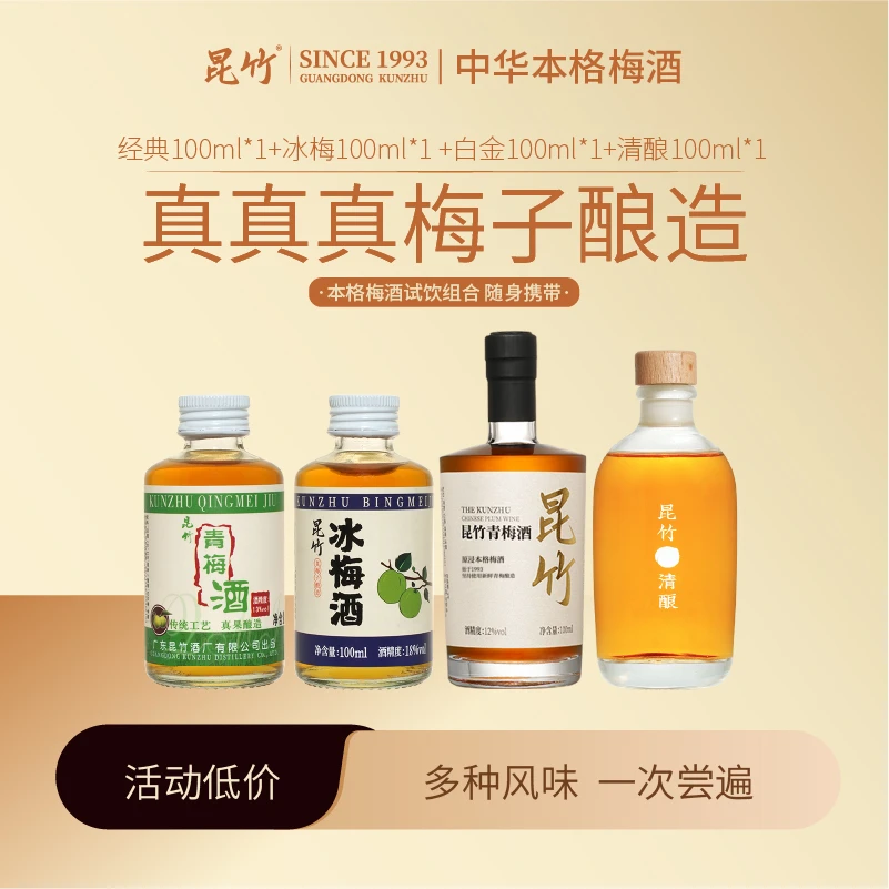 昆竹青梅酒本格梅酒小酒组合 自然发酵梅酒果香浓郁 30年老酒厂