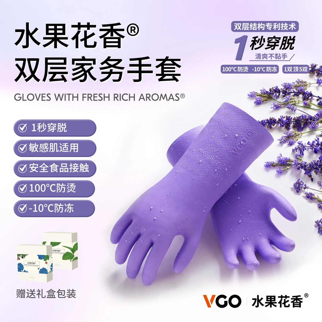VGO水果花香双层家务手套 易穿脱厨房家用防烫防冻加厚防油污防滑