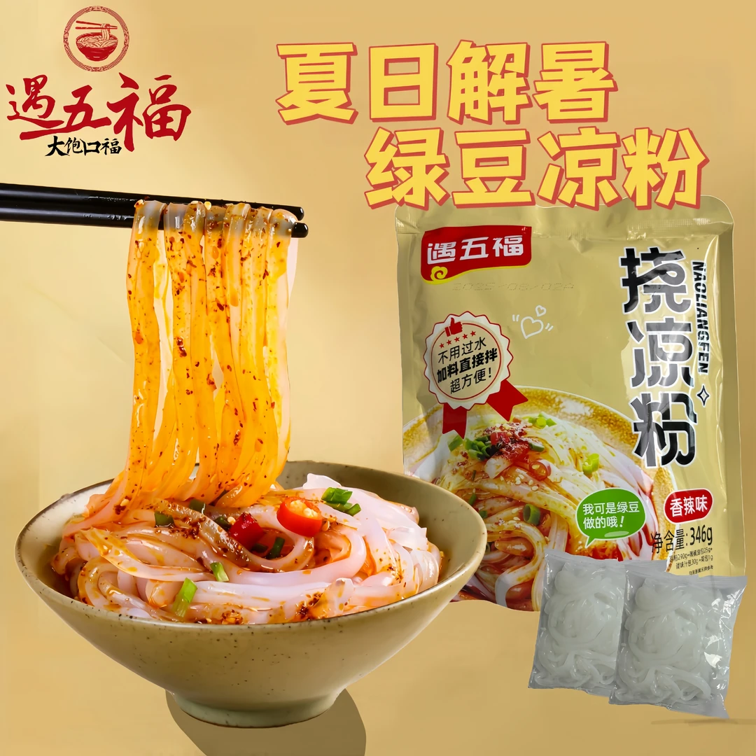 遇五福升级绿豆挠凉粉即食香辣味酱香味不用过水加料直接拌超方便