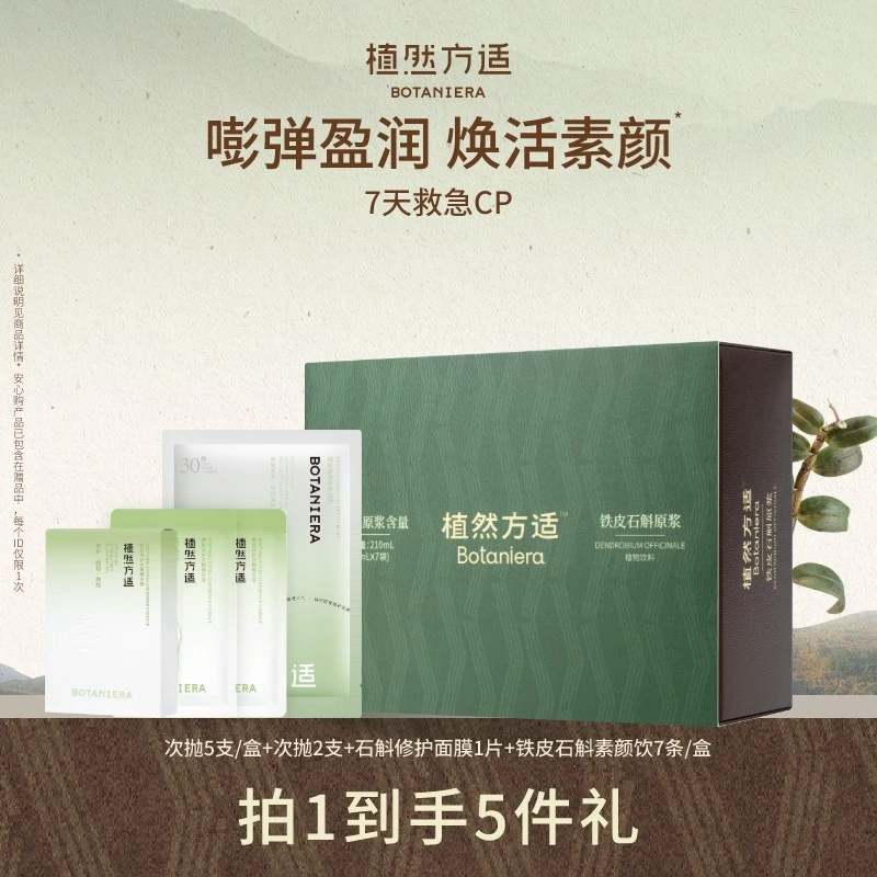 【内服外养】植然方适铁皮石斛素颜饮原浆烟酰胺次抛精华尝鲜套组CP